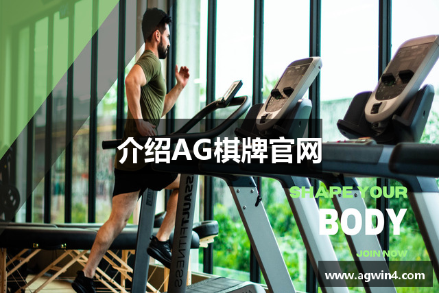 介绍AG棋牌官网