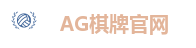 AG棋牌官网